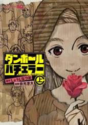 ダンボールバチェラー 上 のサムネイル