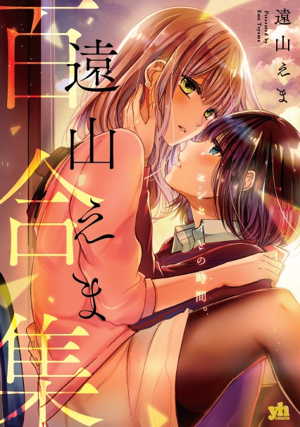 遠山えま百合集　センセイとの時間。