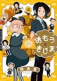 あもうときじま（３） (サンデーうぇぶりコミックス)