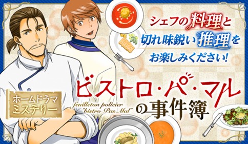 ビストロ・パ・マルの事件簿