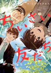 ちいさい友だち のサムネイル