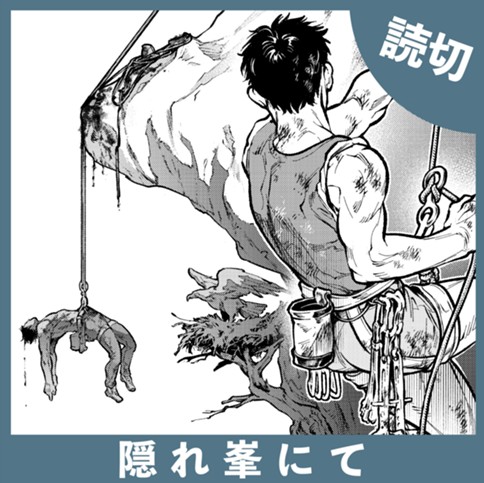 隠れ峯にて
