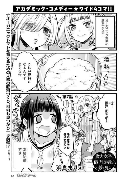 農大女子は億万長者の夢を見る 第7話