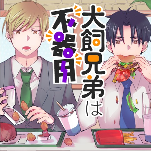 犬飼兄弟は不器用