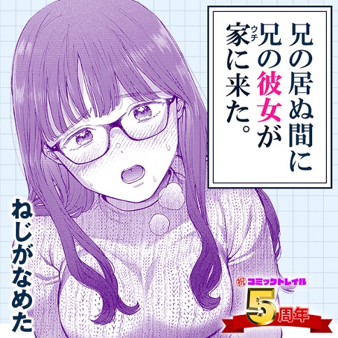 兄の居ぬ間に兄の彼女が家に来た。