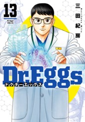 Dr.Eggs ドクターエッグス 13 のサムネイル