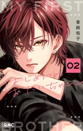 はじめてのおにいちゃん 2 のサムネイル