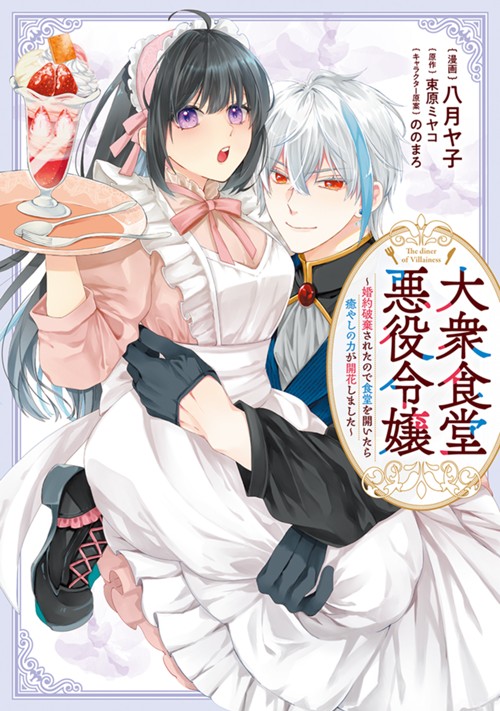 大衆食堂悪役令嬢　～婚約破棄されたので食堂を開いたら癒やしの力が開花しました～ 八月ヤ子/束原ミヤコ/ののまろ