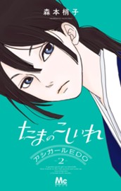 たまのこしいれ ―アシガールEDO― 2 のサムネイル