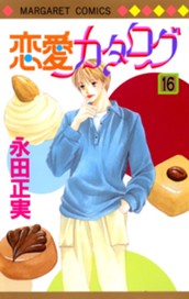 恋愛カタログ 16 のサムネイル
