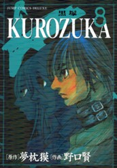 KUROZUKA—黒塚— 8（試し読み） - 夢枕獏/野口賢 | 少年ジャンプ＋