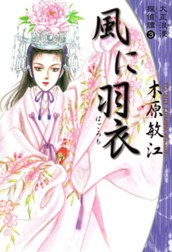 大正浪漫探偵譚 3 風に羽衣 のサムネイル