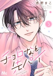 チョロなと先パイ 分冊版 3 のサムネイル