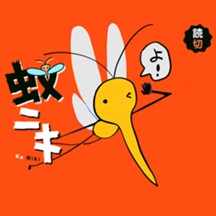 蚊ニキ