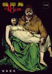 彼岸島　４８日後…（１） のサムネイル