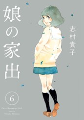 娘の家出 6 のサムネイル