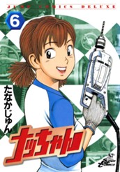 ナッちゃん 6 のサムネイル