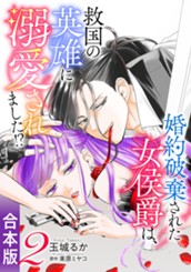 【合本版】婚約破棄された女侯爵は、救国の英雄に溺愛されました!? 2 のサムネイル