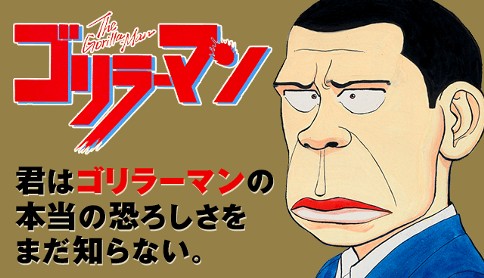 ゴリラーマン