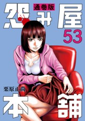 怨み屋本舗 通巻版 53 のサムネイル