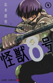 怪獣８号 4 のサムネイル