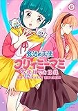 魔法の天使 クリィミーマミ 不機嫌なお姫様 (6) (ゼノンコミックス タタン)
