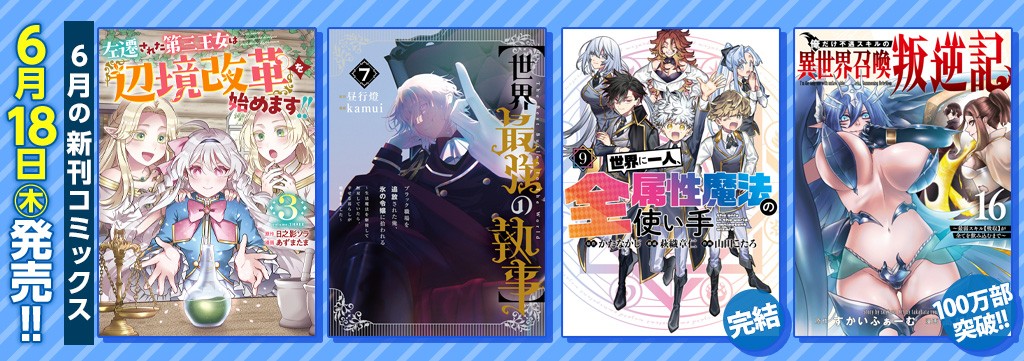 6月の新刊コミックス