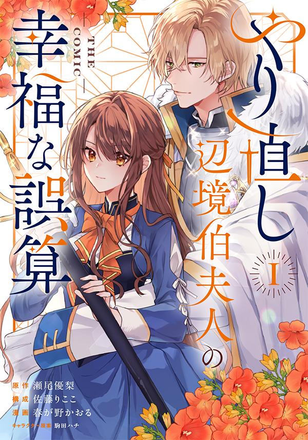 原作：瀬尾優梨/構成：佐藤りここ/漫画：春が野かおる/キャラクター原案：駒田ハチ