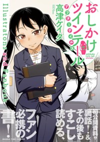 おしかけツインテール・アフターテイルズ Illustrations and Fanbook 