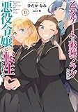 乙女ゲームの破滅フラグしかない悪役令嬢に転生してしまった…11巻 (ZERO-SUMコミックス)