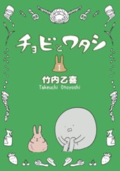 チョビとワタシ 1 のサムネイル