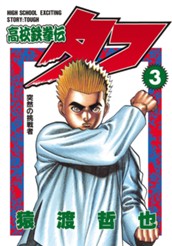 高校鉄拳伝タフ 3 のサムネイル