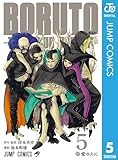 BORUTO-ボルト-　-TWO BLUE VORTEX- 5 (ジャンプコミックスDIGITAL)