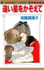 遠い星をかぞえて のサムネイル