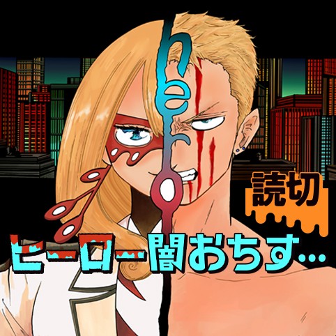 ヒーロー闇おちす…