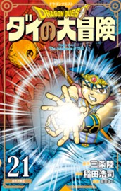 ドラゴンクエスト ダイの大冒険 新装彩録版 21 のサムネイル