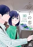 モブ子の恋 (10) (ゼノンコミックス)