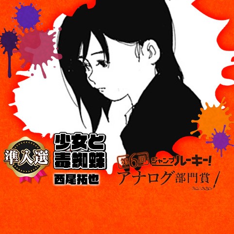 少女と毒蜘蛛／第6回 アナログ部門賞