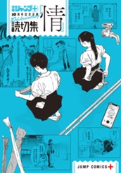 読切集『情』 のサムネイル