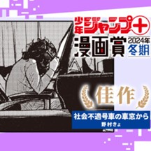 社会不適号車の車窓から／少年ジャンプ＋漫画賞2024年冬期