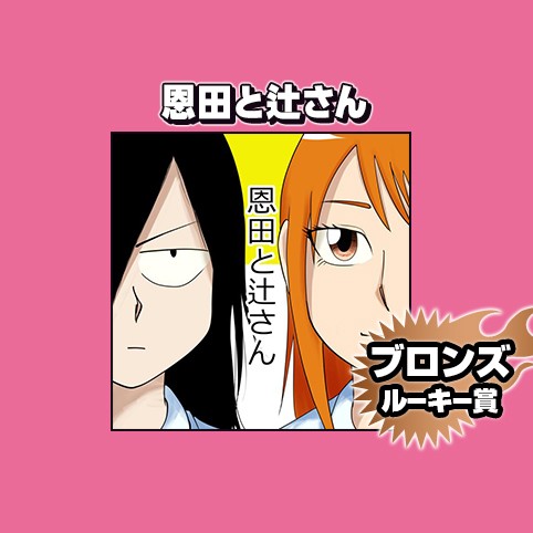 恩田と辻さん/2025年10月期ブロンズルーキー賞