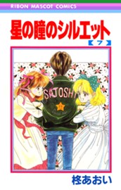 星の瞳のシルエット 7 のサムネイル