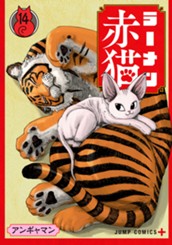 ラーメン赤猫 14 のサムネイル