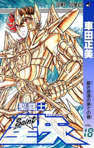聖闘士星矢 10 - 車田正美 | 少年ジャンプ＋