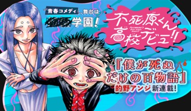 不死原くん高校デビュー!!