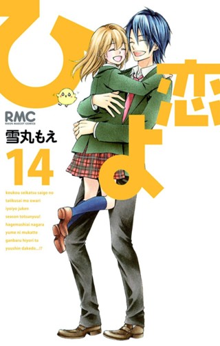 ひよ恋 9 - 雪丸もえ | 少年ジャンプ＋