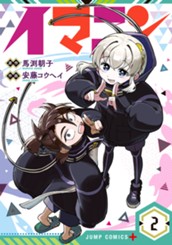 イマニン 2 のサムネイル