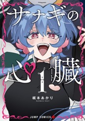 サナギの心臓 1 のサムネイル