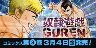 第一章 1話 奴隷遊戯 ヤマイナナミ 井深みつ 木村隆志 少年ジャンプ