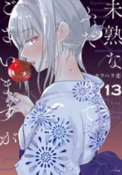 未熟なふたりでございますが（１３） のサムネイル